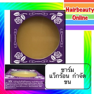 แว็กร้อน #ชาร์ม #แว็กซ์กำจัดขนสูตรร้อน #Charm #Wax