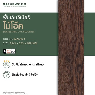 พื้นไม้เอ็นจิเนียร์โอ๊ค ไม้พื้น คุณภาพโครงการ พร้อมติดตั้ง  สี Walnut ขนาด 15/3 x 125 x 900 mm