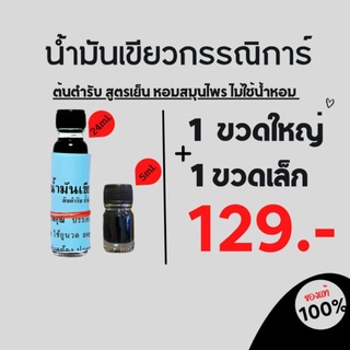 น้ำมันเขียวกรรณิการ์ ขนาด 24 ซีซี 1 ขวด+ ขวดเล็ก 5 ซีซี 1ขวด ราคา 129 บาท