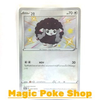 วูลู (S) ไร้สี ชุด ไชนีวีแมกซ์คอลเลกชัน การ์ดโปเกมอน (Pokemon Trading Card Game) ภาษาไทย sc3a232