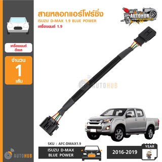 ATH RACING สายหลอกแอร์โฟร์ซิ่ง ISUZU D-MAX BLUE POWER 1.9 ปี 2016-2019 ปลั๊ก หลอก สัญญาณ แอร์โฟร์ ดับไฟโชว์