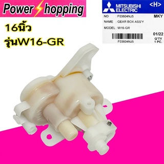 Power shopping อะไหล่พัดลม กระปุกเฟืองส่าย พัดลมตั้งพื้น 16" นิ้ว MITSUBISHI มิตซูบิชิ รุ่น W16-GR Part No. F03604NJ5 (แท้จากศูนย์)