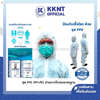 💙KKNT | ชุด PPE ป้องกันเชื้อโรค ป้องกันสารเคมี (PP+PE) ผ่านการรับรองมาตรฐาน size L