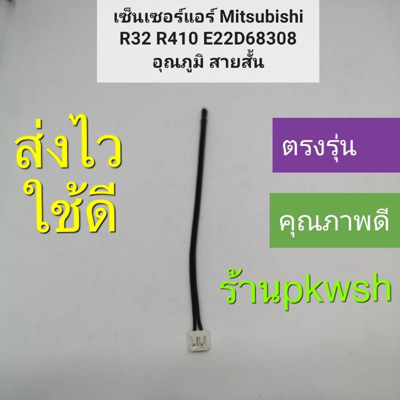 เซ็นเซอร์แอร์ Mitsubishi R32 R410 E22D68308 อุณภูมิ สายสั้น