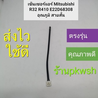 เซ็นเซอร์แอร์ Mitsubishi R32 R410 E22D68308 อุณภูมิ สายสั้น หางดำ