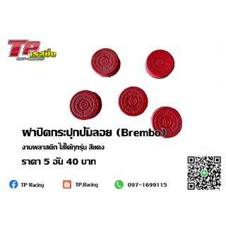 ฝาปิดกระปุกปั้มลอย (Brembo) งานพลาสติก / สีแดง