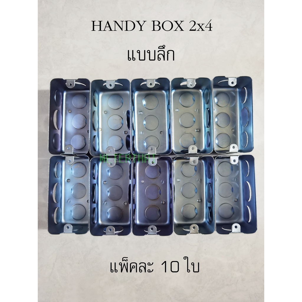 แฮนดี้บ๊อกซ์ลึก 2x4 นิ้ว Handy box (แพ็คละ 10 ใบ)