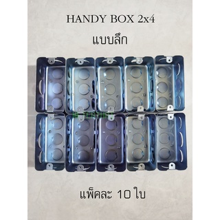 แฮนดี้บ๊อกซ์ลึก 2x4 นิ้ว Handy box (แพ็คละ 10 ใบ)