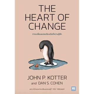 The Heart of Change: การเปลี่ยนแปลงต้องเริ่มที่ความรู้สึก