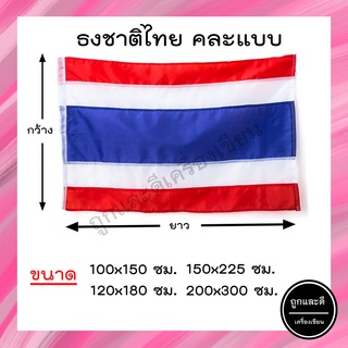 ธงชาติ *ผ้าร่ม* ขนาด 100x150ซม. 120x180ซม. 150x225ซม. 200x300ซม.