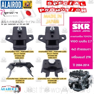 SKR ยางแท่นเครื่อง แท่นเกียร์ TOYOTA VIGO ,FORTUNER เบนซิล 2TR-FE 4x2 ปี 2004-2014 เกียร์ ธรรมดา MT เกียร์ ออโต้ AT