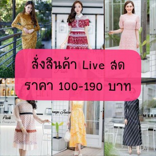 สั่งสินค้า Live สด ราคา 100-190 บาท