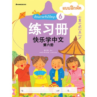 NANMEEBOOKS หนังสือ เรียนภาษาจีนให้สนุก # 6 แบบฝึกหัด ( ฉบับปรับปรุง ): ชุด เรียนภาษาจีนให้สนุก ชุดที่ 6 : เรียนภาษา ภาษาจีน