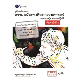 หนังสือ คู่มือเตรียมสอบความถนัดทางศิลปกรรมศาสตร์ :  ศิลปกรรม คู่มือสอบเข้าอุดมศึกษา เตรียมสอบเข้ามหาวิทยาลัย