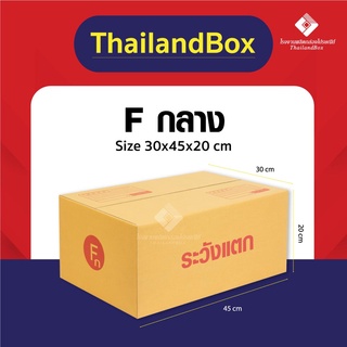 กล่องไปรษณีย์ กล่องพัสดุ Fกลาง พิมพ์ระวังแตก และ ไม่พิมพ์ [5ใบ/10ใบ]