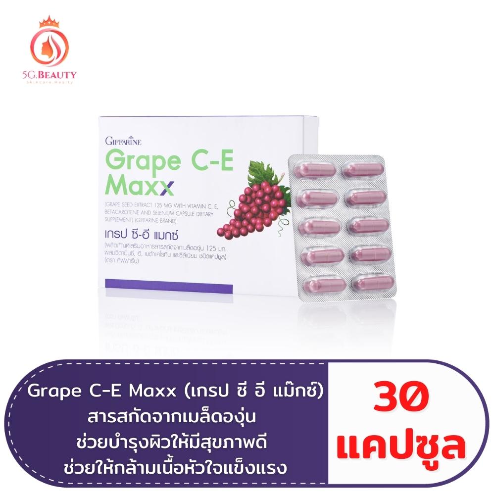 🔥ส่งฟรี🔥 GIFFARINE GRAPE C - E MAXX  | สารสกัดเข้มข้นจากเมล็ดองุ่น เกรป ซี-อี แมกซ์