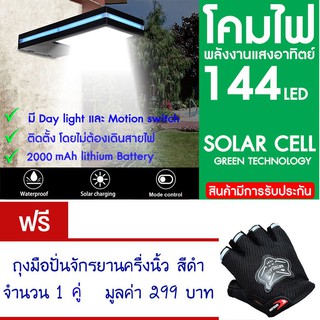 โคมไฟ 144 LED พลังงานแสงอาทิตย์ โซล่าเซลล์แถม ถุงมือจักรยาน