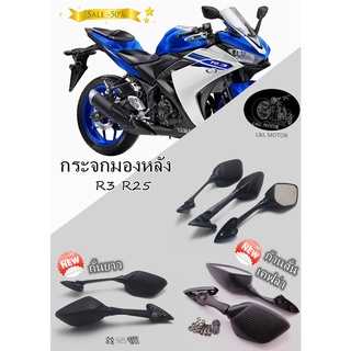 กระจกมองหลัง ทรงR3 กระจกมอเตอร์ไซค์ กระจกแต่ง R3 R25 ใส่กับADV PCX NMAX XMAXที่มีฐานยึดกระจก ขาสั้น ขายาว