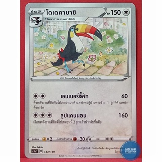 [ของแท้] โดเดคาบาชิ 133/159 การ์ดโปเกมอนภาษาไทย [Pokémon Trading Card Game]