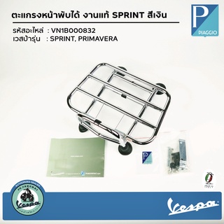 VN1B000832 ตะแกรงหน้าพับได้ งานแท้ SPRINT &amp; PRIMAVERA  สีเงิน