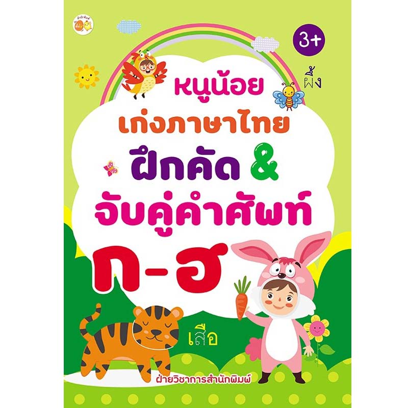 หนูน้อยเก่งภาษาไทย ฝึกคัด&จับคู่คำศัพท์ ก-ฮ