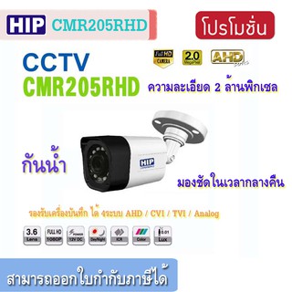 HIP กล้องวงจรปิด CCTV HIP AHD CMR205RHD กล้อง 4 ระบบ