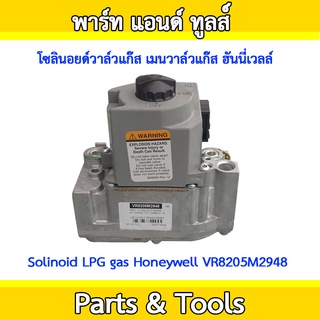 โซลินอยด์วาล์วแก๊ส เมนวาล์วแก๊ส ฮันนี่เวลล์ Solinoid LPG gas Honeywell VR8205M2948