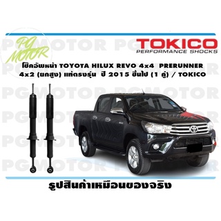 โช๊คอัพหน้า TOYOTA HILUX REVO 4x4 PRERUNNER 4x2 (ยกสูง) แท้ตรงรุ่น ปี 2015 ชึ้นไป (1 คู่) / TOKICO