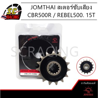 สเตอร์หน้าซับเสียง สเตอร์พระอาทิตย์ 15T เบอร์ 520 Jomthai สำหรับ CBR500R REBEL500 CB500F CB500X สินค้ามีคุณภาพ