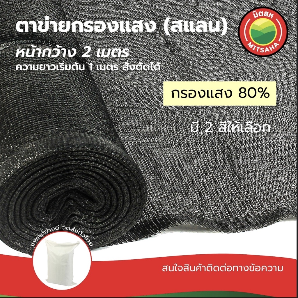 สแลนกรองแสง 80% Sun Shade Net สีเขียว/ดำ หน้ากว้าง 2 ม. ตัดขาย ยาวเริ่มต้น 1 เมตร กันแดด มิตสห