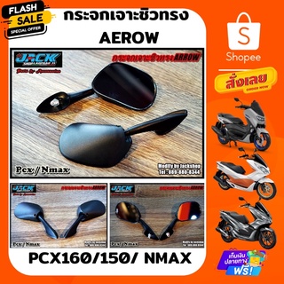 กระจกเจาะชิวหน้า Pcx/Nmax ทรง Arrow