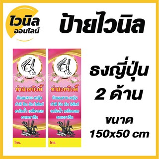 ป้ายร้านเสริมสวย ไวนิล ป้ายไวนิลธงญี่ปุ่น ป้ายไวนิล 150x50 cm