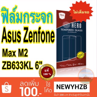 Heroฟิล์มกระจกAsus Zenfone Max M2 ZB633KL 6" ไม่เต็มจอ