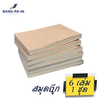ฺBangpain สมุดฉีก ปกน้ำตาล ไม่มีลวดลาย แพ็คละ 6 เล่ม
