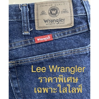 Lee Wrangler ราคาพิเศษ เฉพาะใสไลฟ์