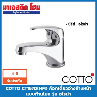 COTTO CT167D(HM) ก๊อกเดี่ยวอ่างล้างหน้าแบบก้านโยก รุ่น อโรน่า