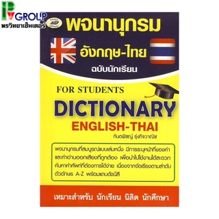 Dictionary English-Thai พจนานุกรมอังกฤษ-ไทย ฉบับนักเรียน