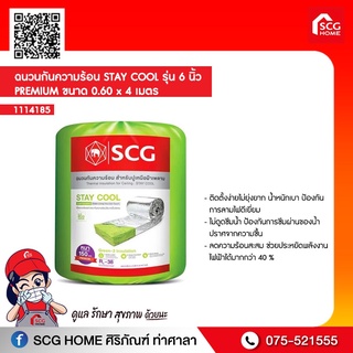 ฉนวนกันความร้อน STAY COOL รุ่น 150 MM. PREMIUM ขนาด 0.60 x 4 เมตร