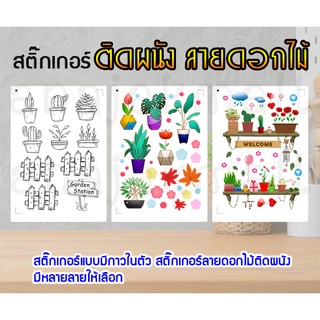 สติ๊กเกอร์ติดผนัง ลายดอกไม้ ต้นไม้ sticker แบบมีกาวในตัว สติ๊กเกอร์แต่งบ้าน กระถางต้นไม้ ดอกไม้ ใบไม้ พร้อมส่งในไทย