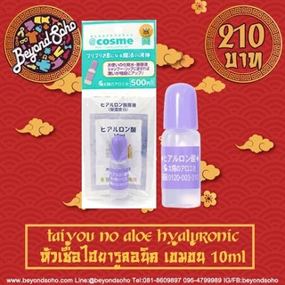 Taiyou No Aloe the sun society hyaluronic acid หัวเชื้อไฮยาลูรอน 10ml ไม่มีแพคเกจซอง แยกมามาจากชุดแถม