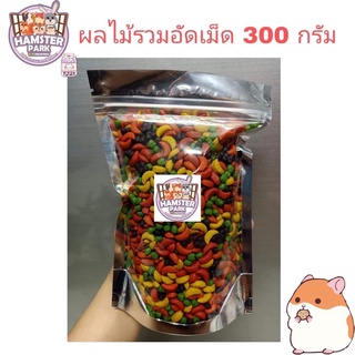 ผลไม้รวมอัดเม็ด 300 กรัม