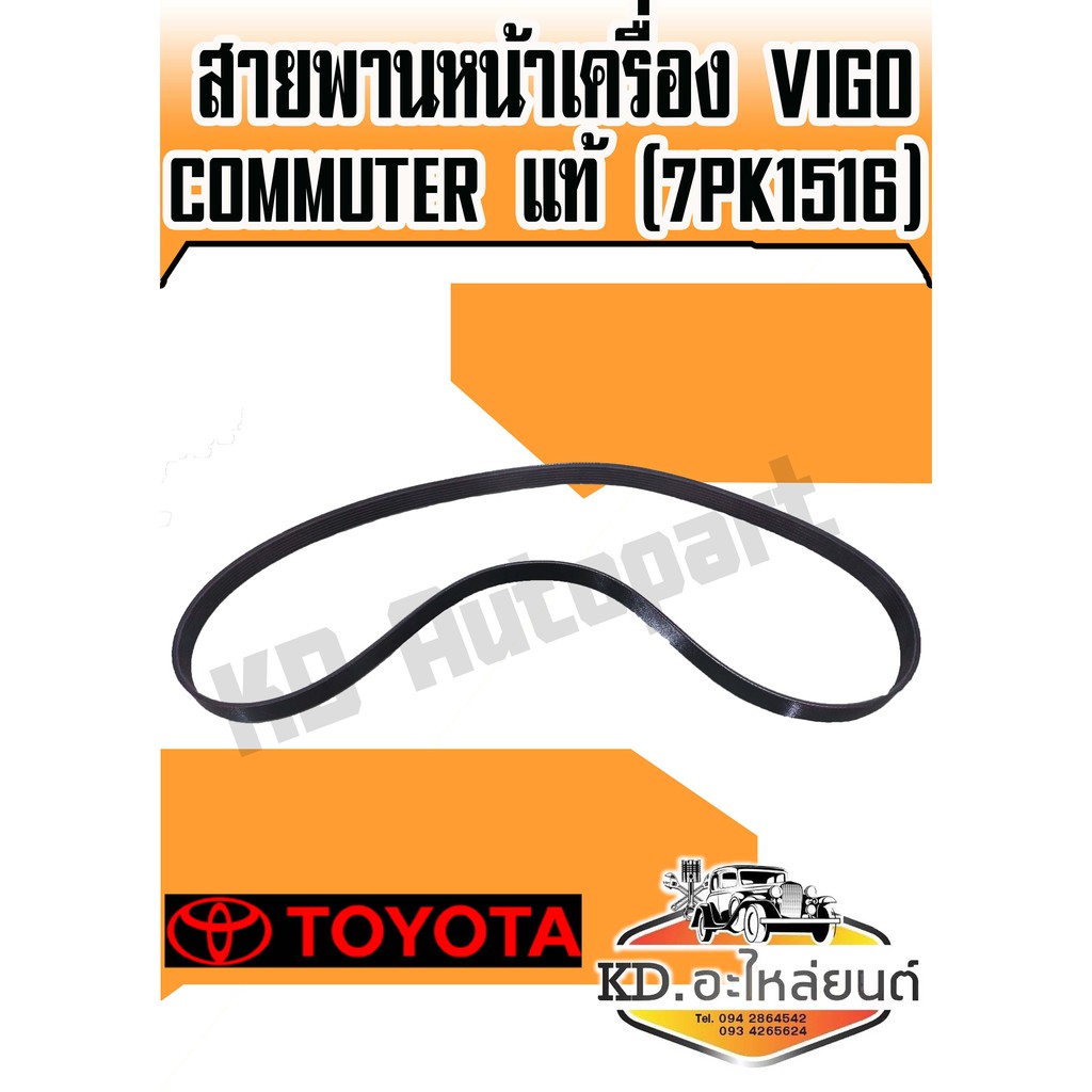 สายพานหน้าเครื่อง TOYOTA VIGO แท้ 7PK1516