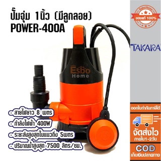 ปั๊มจุ่ม 1 นิ้ว TAKARA POWER-400A มีลูกลอย รุ่น MRT008