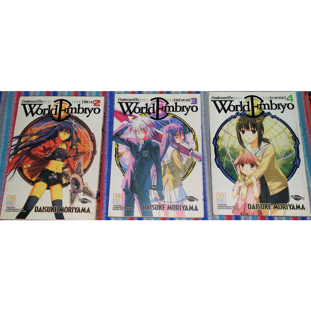 World Embryo เล่ม 2-4