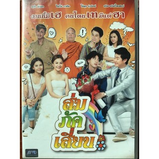 ส่ม ภัค เสี่ยน (E-San Love Story) (ดีวีดี)