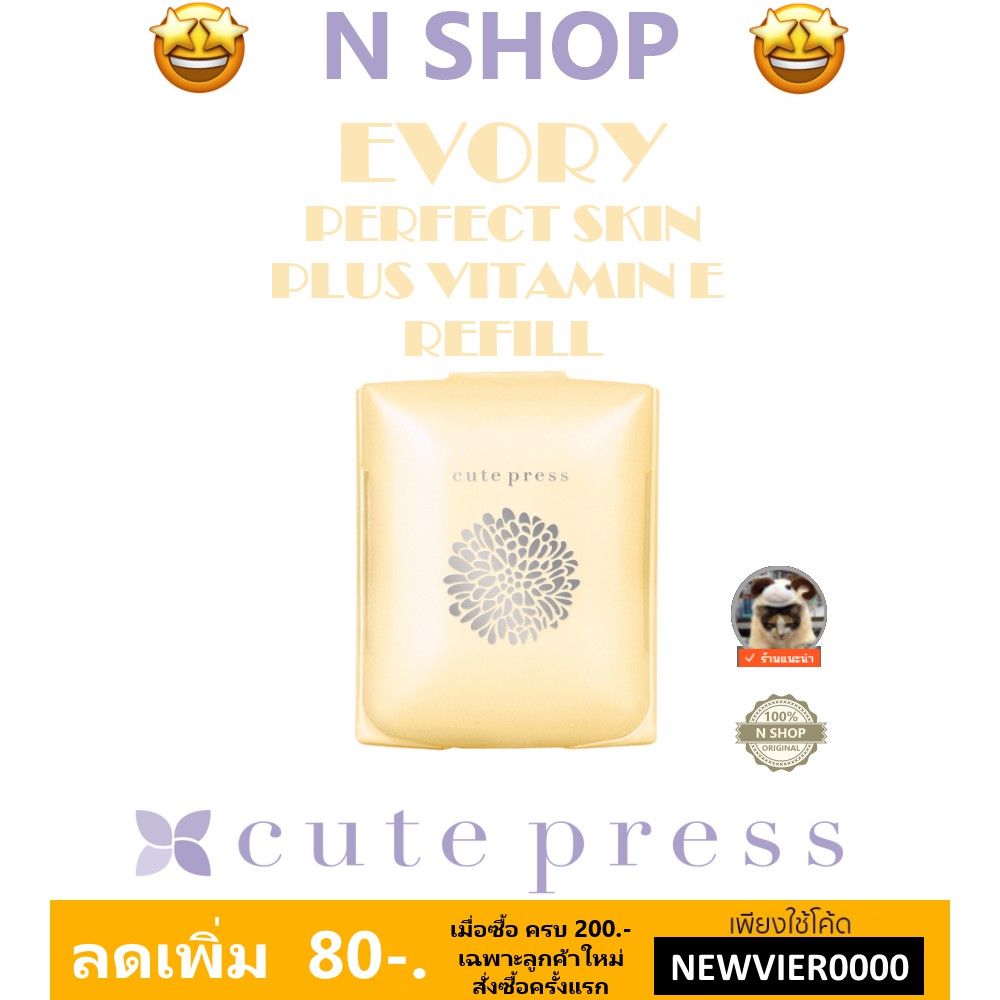 แป้งผสมรองพื้น อิเวอร์รี่ คิวท์เพลส CUTE PRESS EVORY PLUS E FOUNDATION POWDER รีฟิล