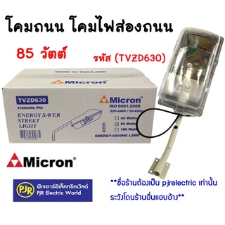 **มีขายส่ง**ยกลัง 6ชุด** โคมถนน โคมไฟส่องถนน โคมถนนหลอดเเสงจันทร์ 85 วัตต์ ขั้ว E27 (IP65) ยี่ห้อ Micron รหัส (TVZD630)