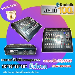 POWER MIXER EQ-5509 เพาวเวอร์มิกเซอร์ มิกเซอร์ 8/9CH เครื่องขยายเสียง กำลังวัตต์ 550*2=1100 W RMS ที่ 4โอมห์ แท้