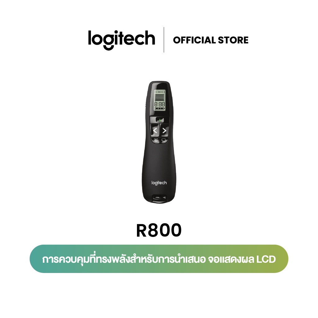 Logitech R800 Laser Presentation Remote (รีโมทเลเซอร์พอยเตอร์ พร้อมปุ่มฟังก์ชั่นพิเศษ)