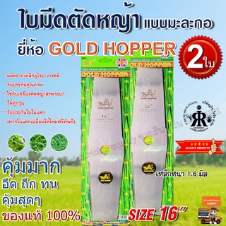 ใบมีดตัดหญ้าแบบมะละกอ 16 นิ้ว ยี่ห้อ GOLD HOPPER